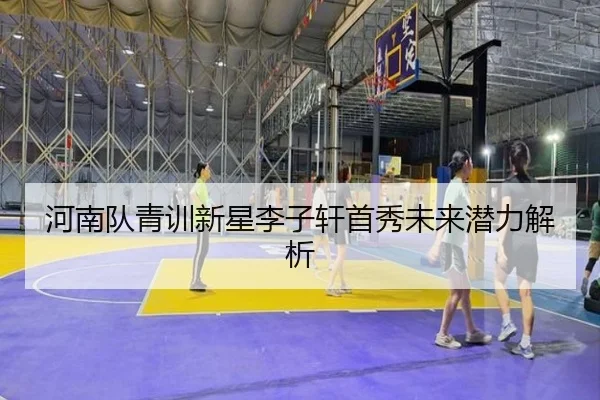 河南队青训新星李子轩首秀未来潜力解析