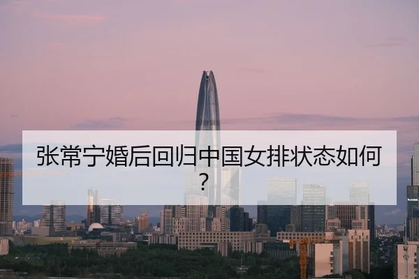 张常宁婚后回归中国女排状态如何？ | JiuzhouSports